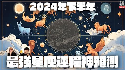 2024 運程